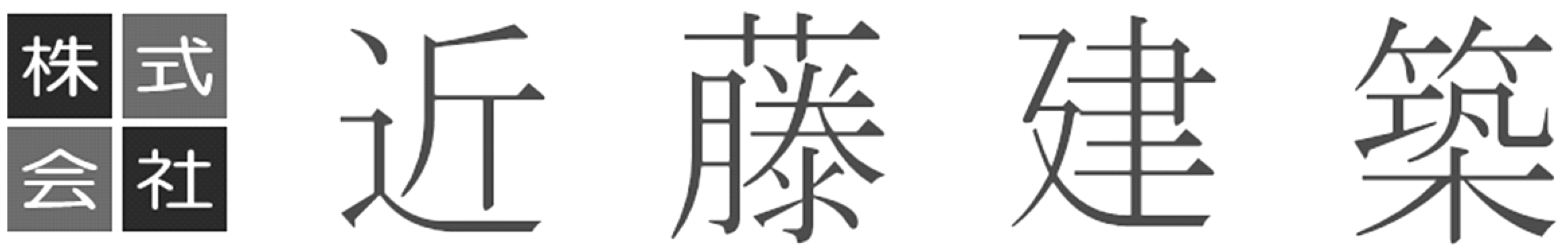 株式会社近藤建築
